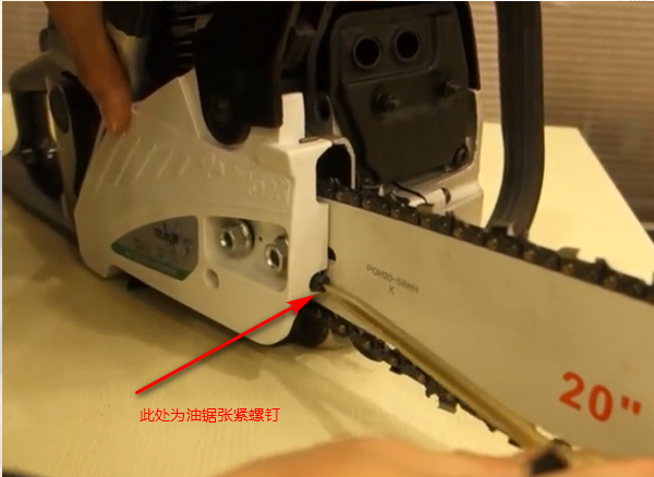 油鋸張緊螺釘調節(jié)